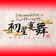 THE IDOLM@STER 初星-mix -