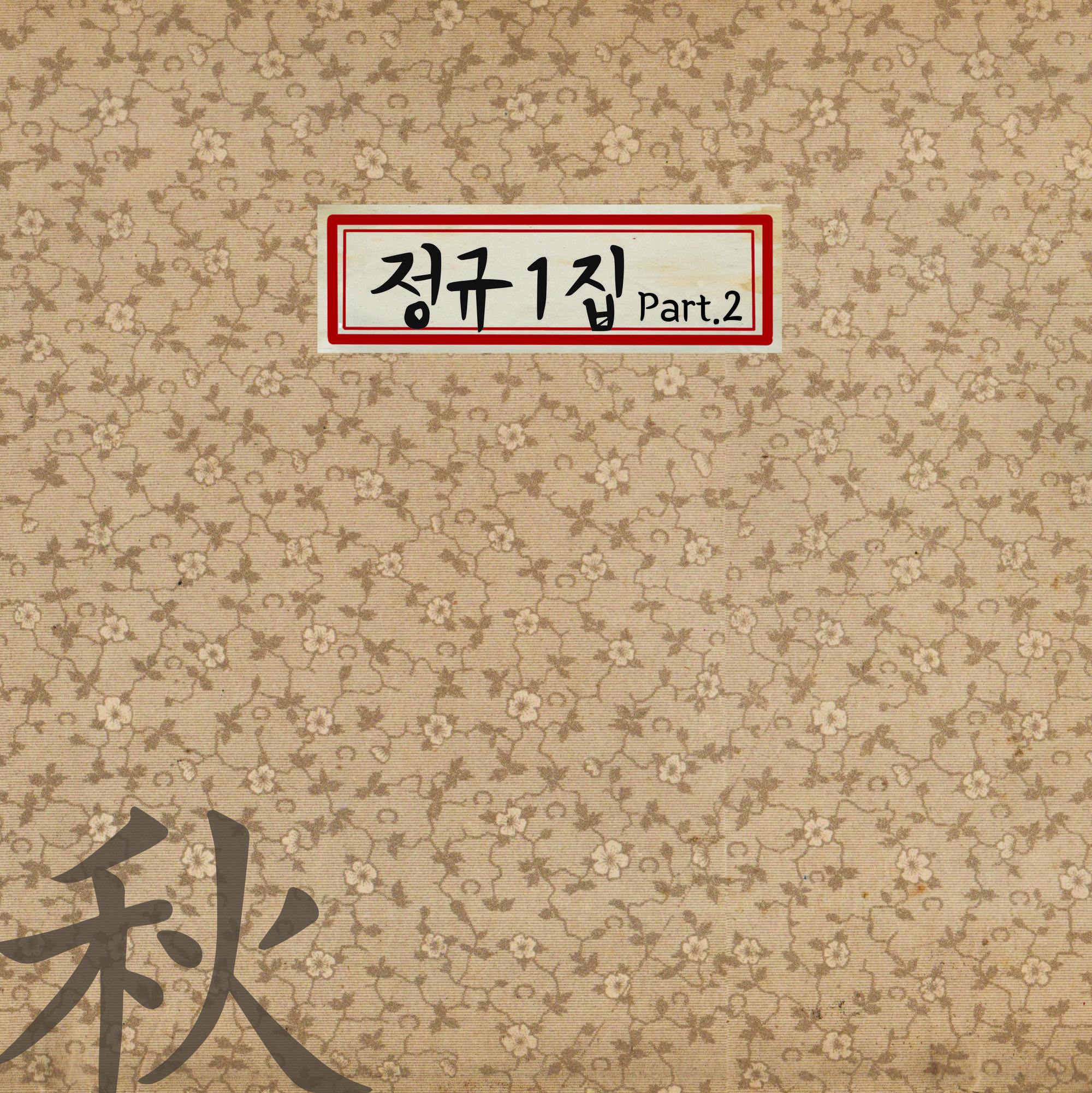 Part 2. 추(秋)