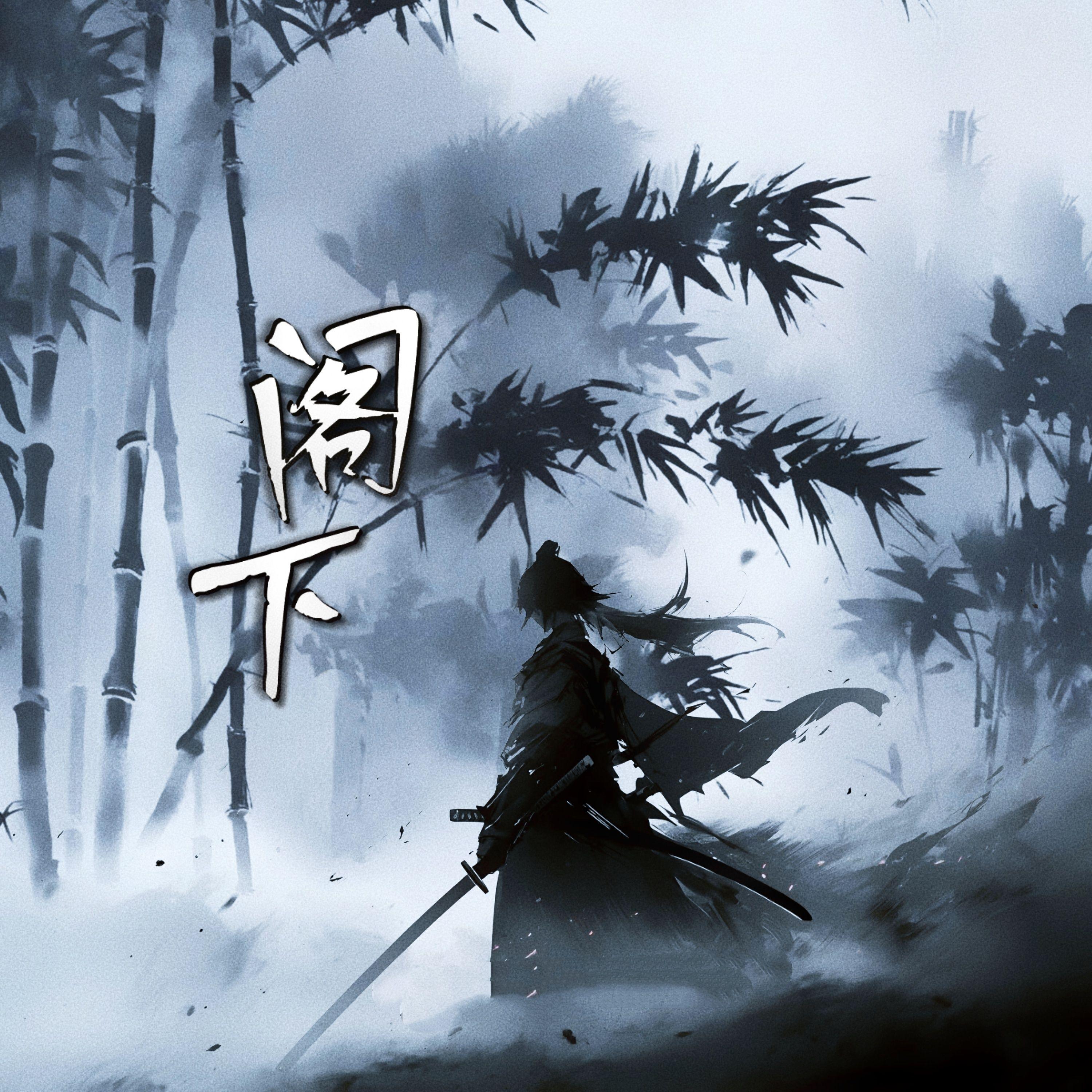 阁下