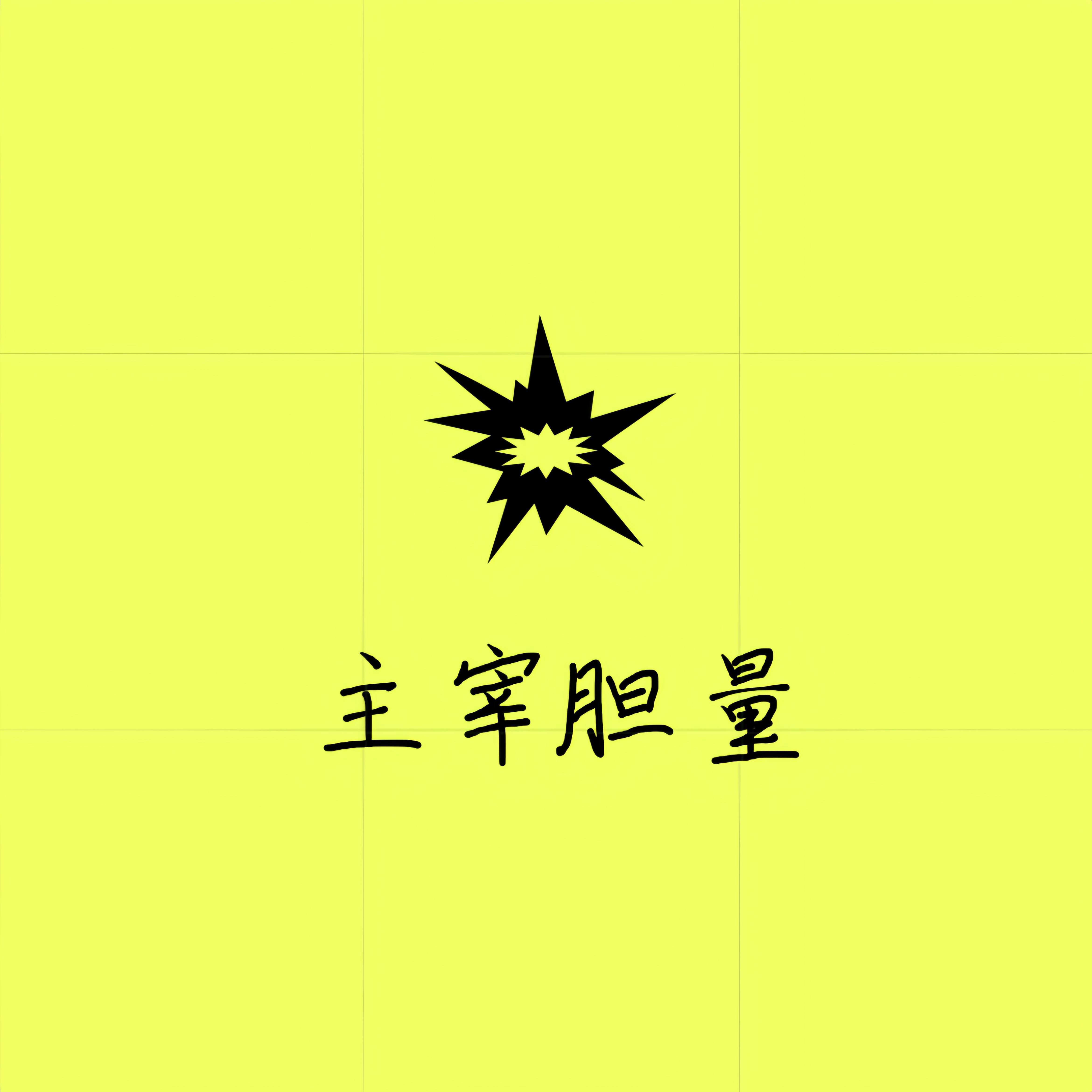 主宰胆量