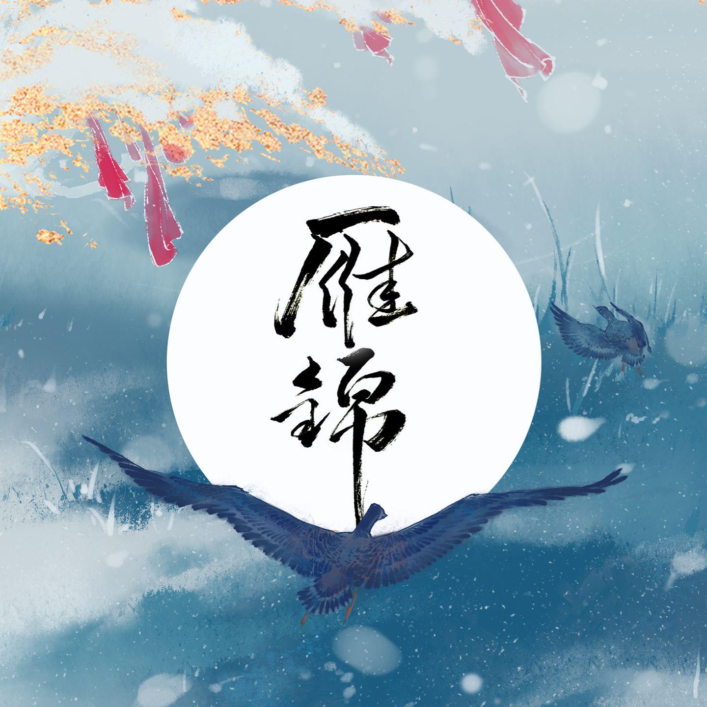 平纱落雁音乐团队歌曲封面
