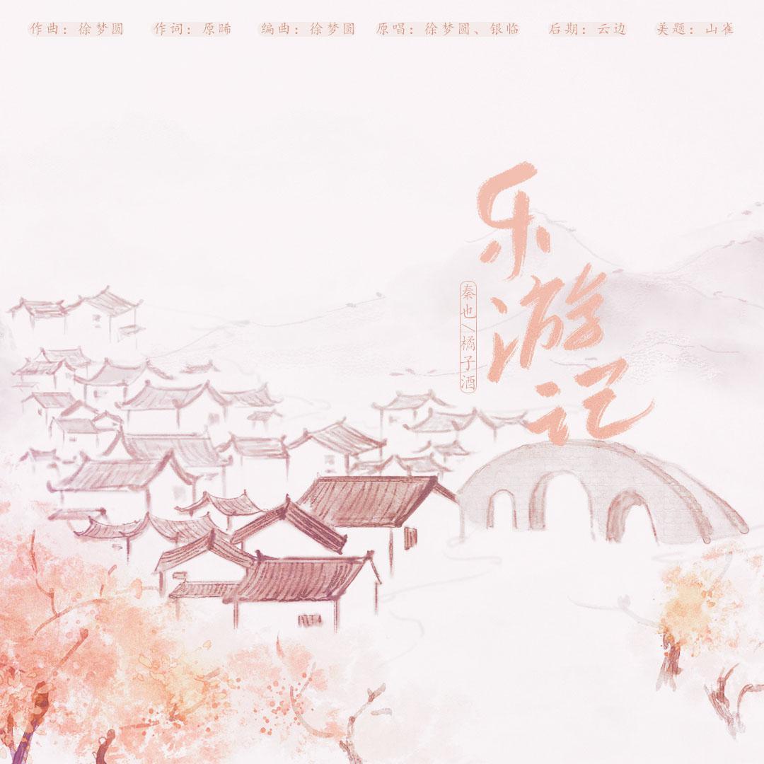 乐游记
