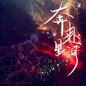 奔赴星河——演员龚俊1129原创生贺应援曲