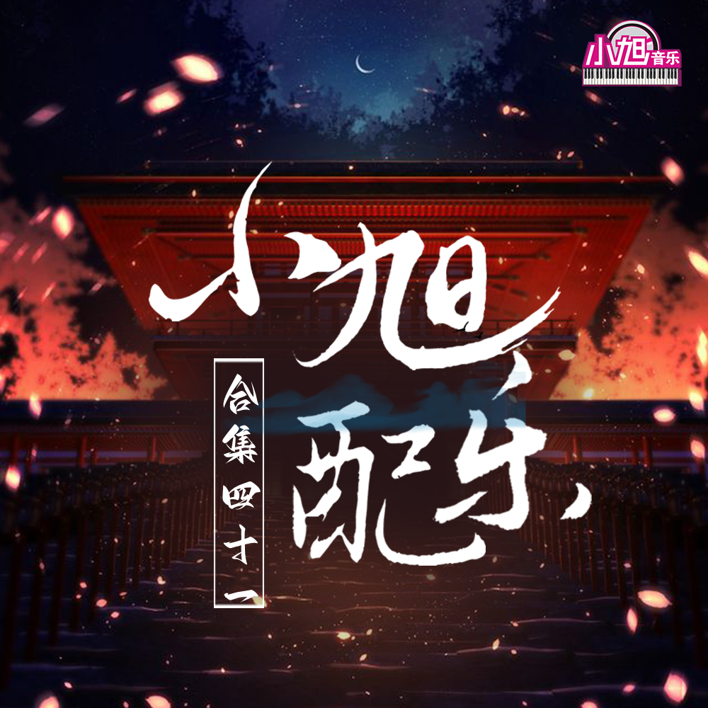 小旭游戏配乐合集（四十一）