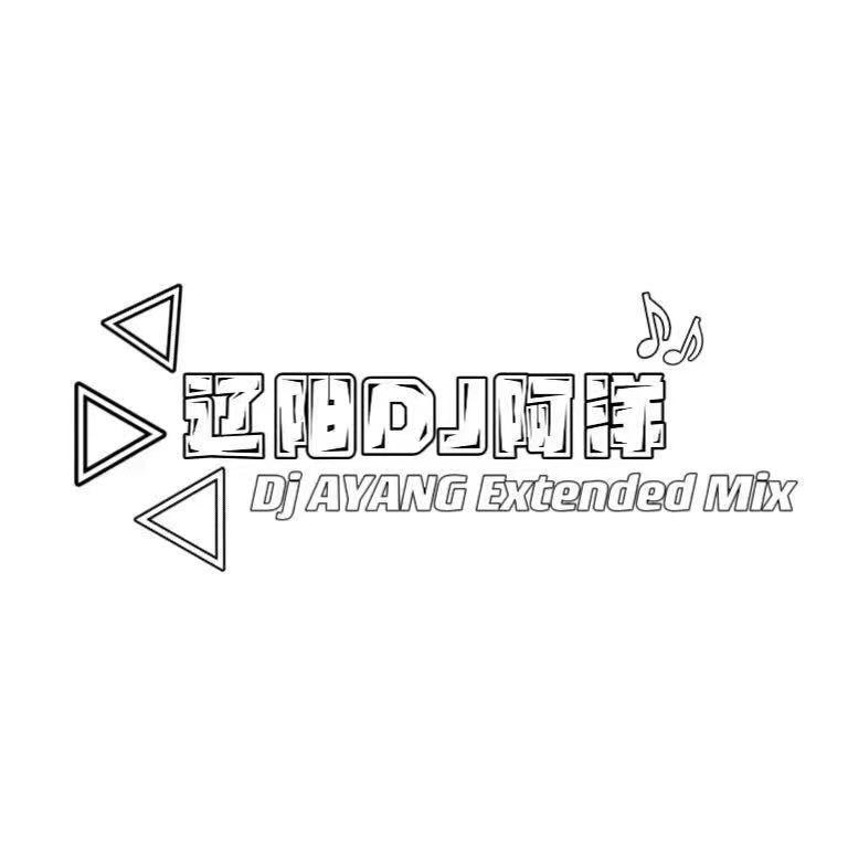 阿厦 - 戏（Dj.阿洋 Extended Mix）（DJ.TSAMA remix）