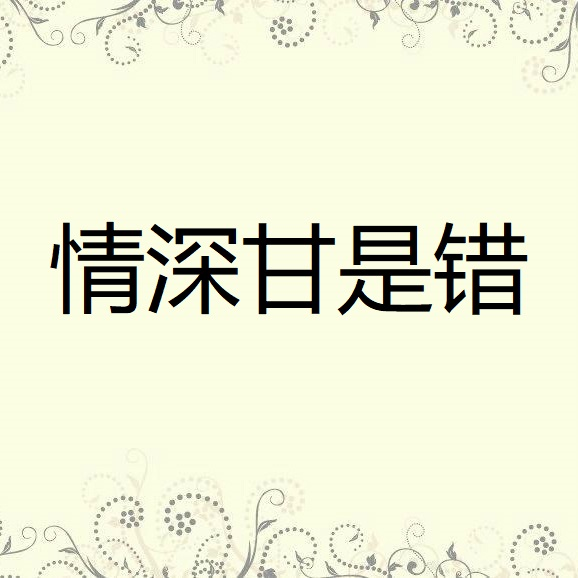 情深甘是错专辑