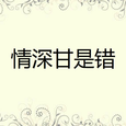 情深甘是错