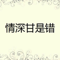 情深甘是错专辑