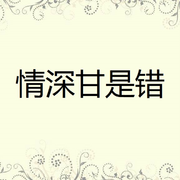 情深甘是错