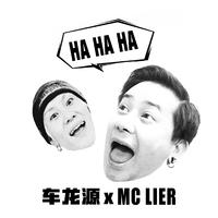 LIER 车龙源-HA HA HA