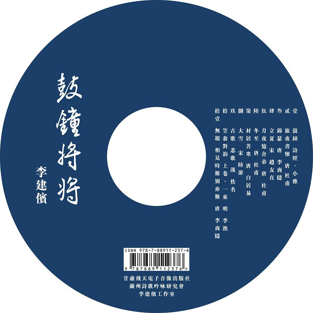 《鼓鐘將將》李建傧古诗吟咏辑