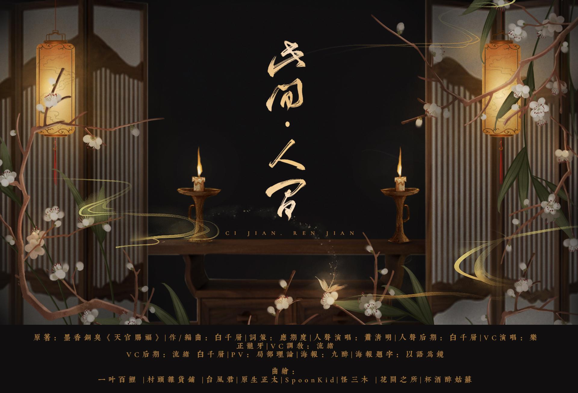 此间•人间——《天官赐福》第四卷谢怜向原创同人歌（人声版）