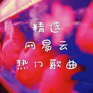 超好听 | 网易云+精选热歌榜（持续更新）
