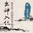 出神入化: 國寶級大師國樂演奏精選第參輯 (南派古筝)