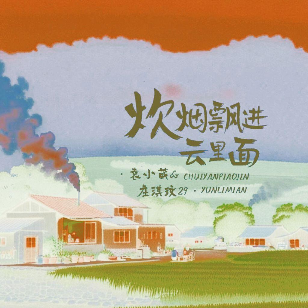 炊烟飘进云里面(节奏版)