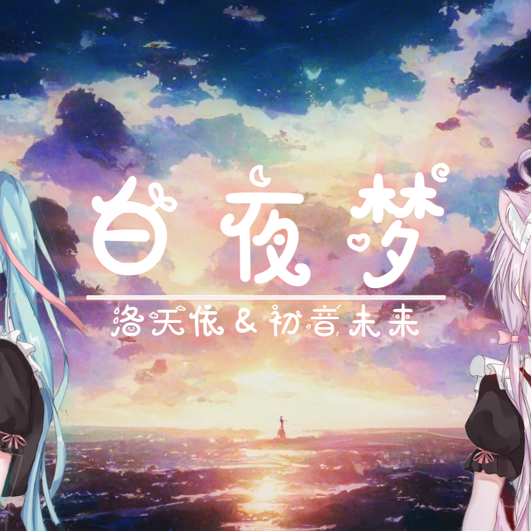 白夜梦