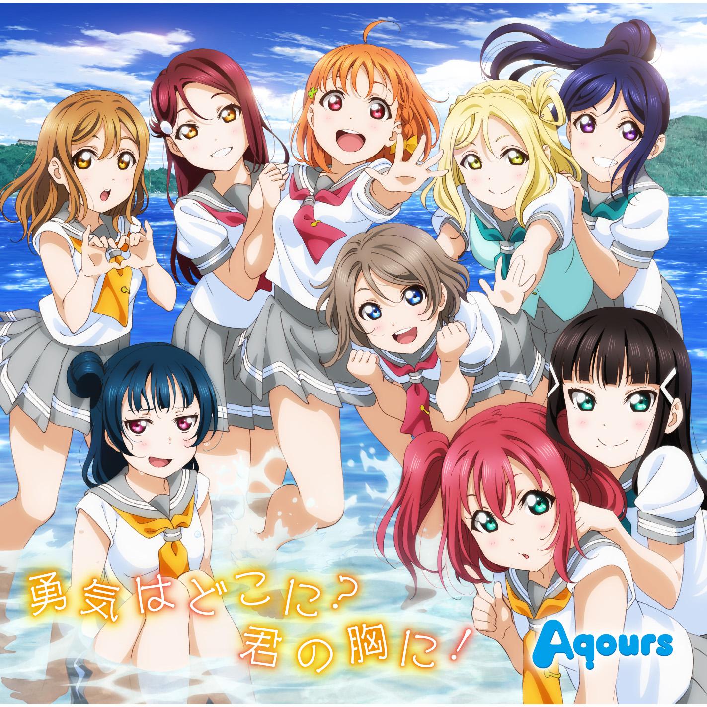 勇気はどこに？君の胸に！