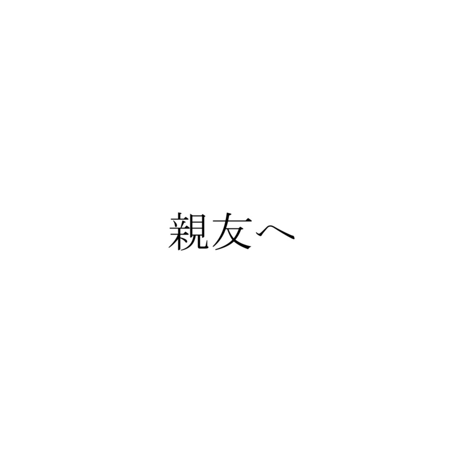 親友へ (feat. 初音ミク)专辑