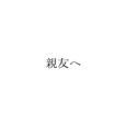 親友へ (feat. 初音ミク)