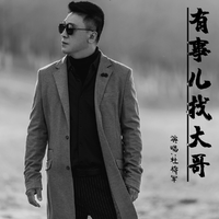 杜将军-有事儿找大哥