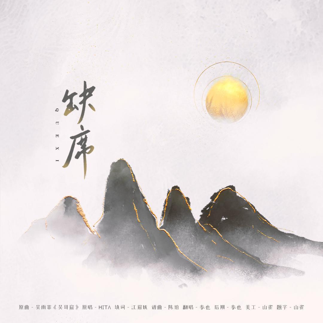 缺席