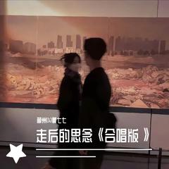 走后的思念《合唱版》