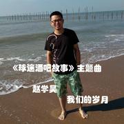 我们的岁月