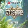 天赐的声音第七季 第7期专辑