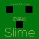 Slime (史莱姆)专辑