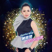 我爱你胜过你爱我（小翅膀女声清晰版）