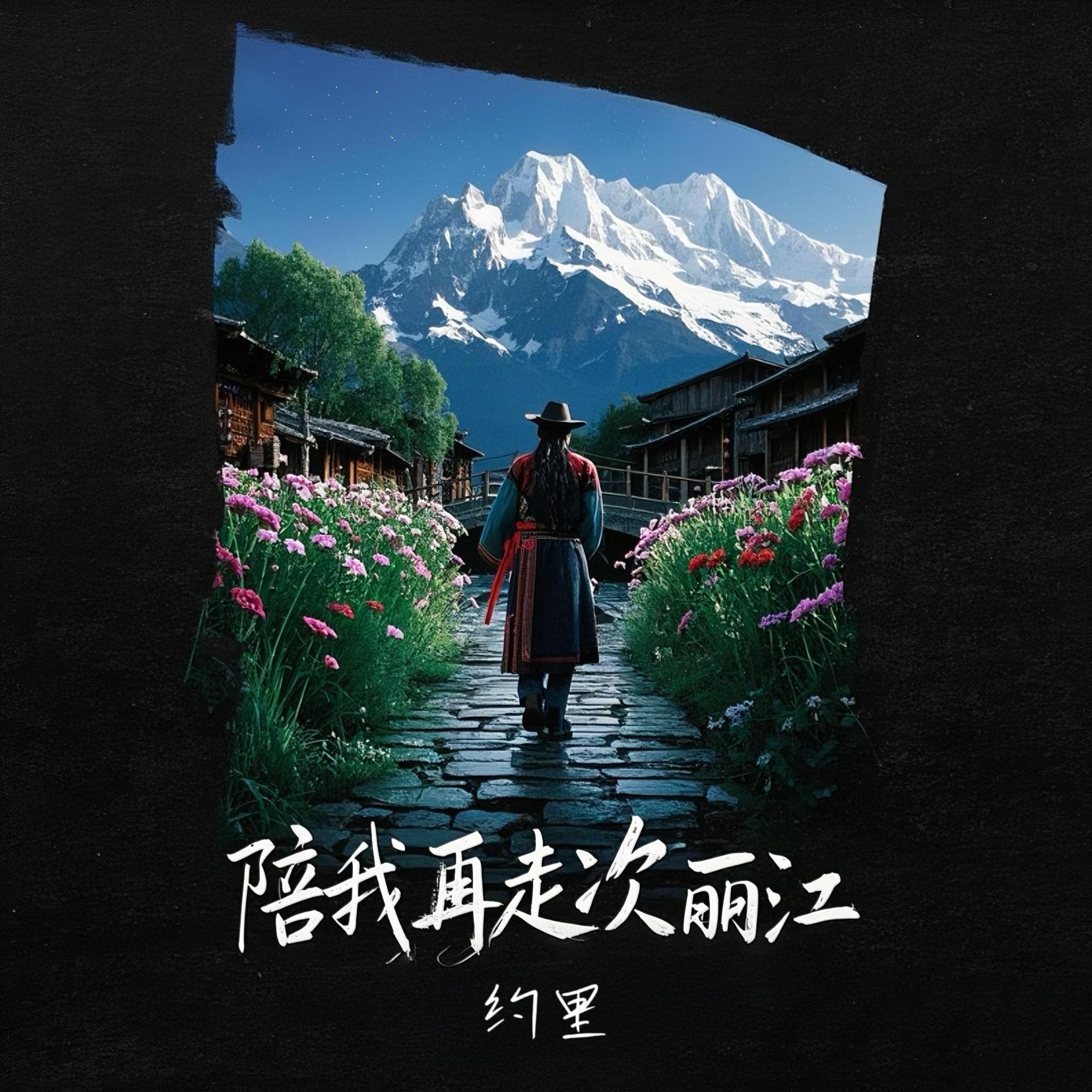 陪我再走次丽江