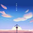 未来の记忆