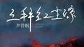 三拜红尘凉专辑