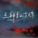 三拜红尘凉专辑