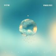 끝까지 사랑 OST Part 9