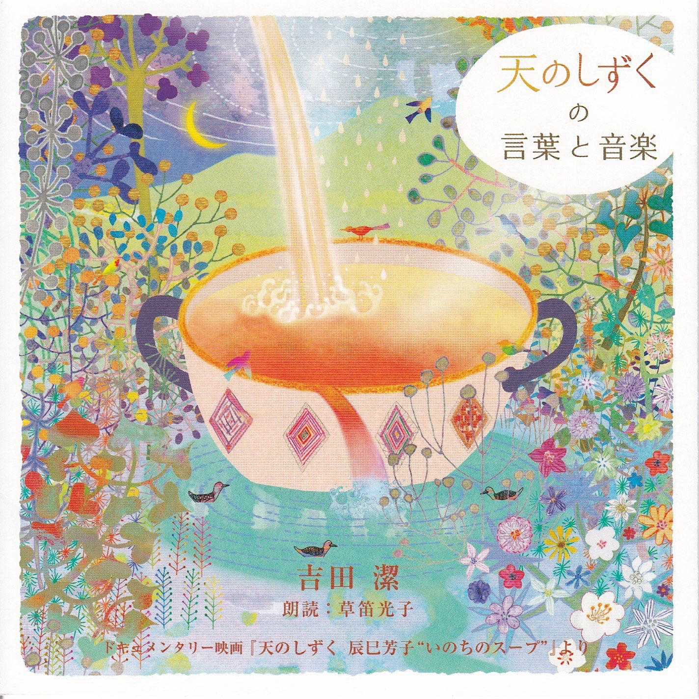 天のしずくの言葉と音楽