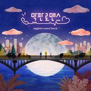 막판 로맨스 OST