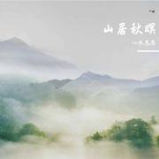 山居秋暝（翻自 银临）