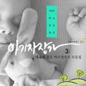 아기 자장가 태교에 좋은 하프 연주곡 모음집 3 (자장가, 태교, 명상, 힐링)专辑