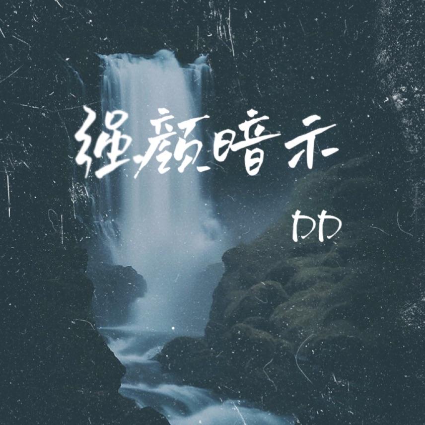 强颜暗示