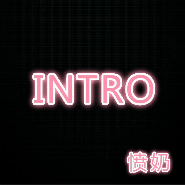 Intro专辑