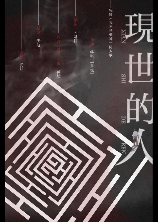 《现世的人》专辑