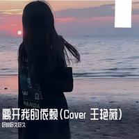 马健涛 - 离开我的依赖(DJ铁柱)