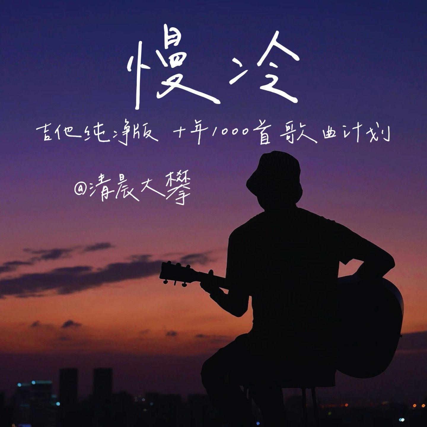 慢冷（吉他纯净版）