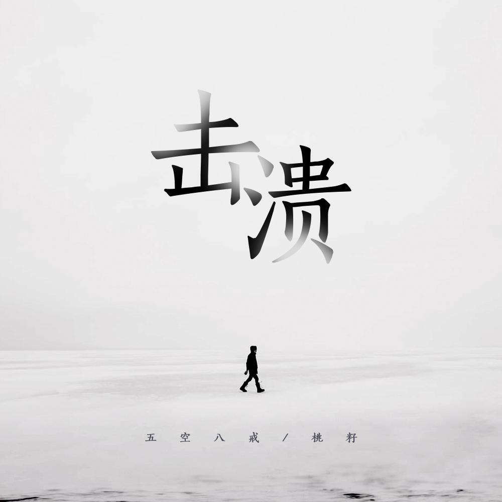 五空八戒《击溃》[MP3_LRC]_MP3下载