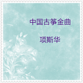 中国古筝金曲 (40首)