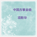 中国古筝金曲 (40首)专辑