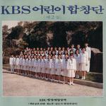 KBS 어린이 합창단 제2집专辑