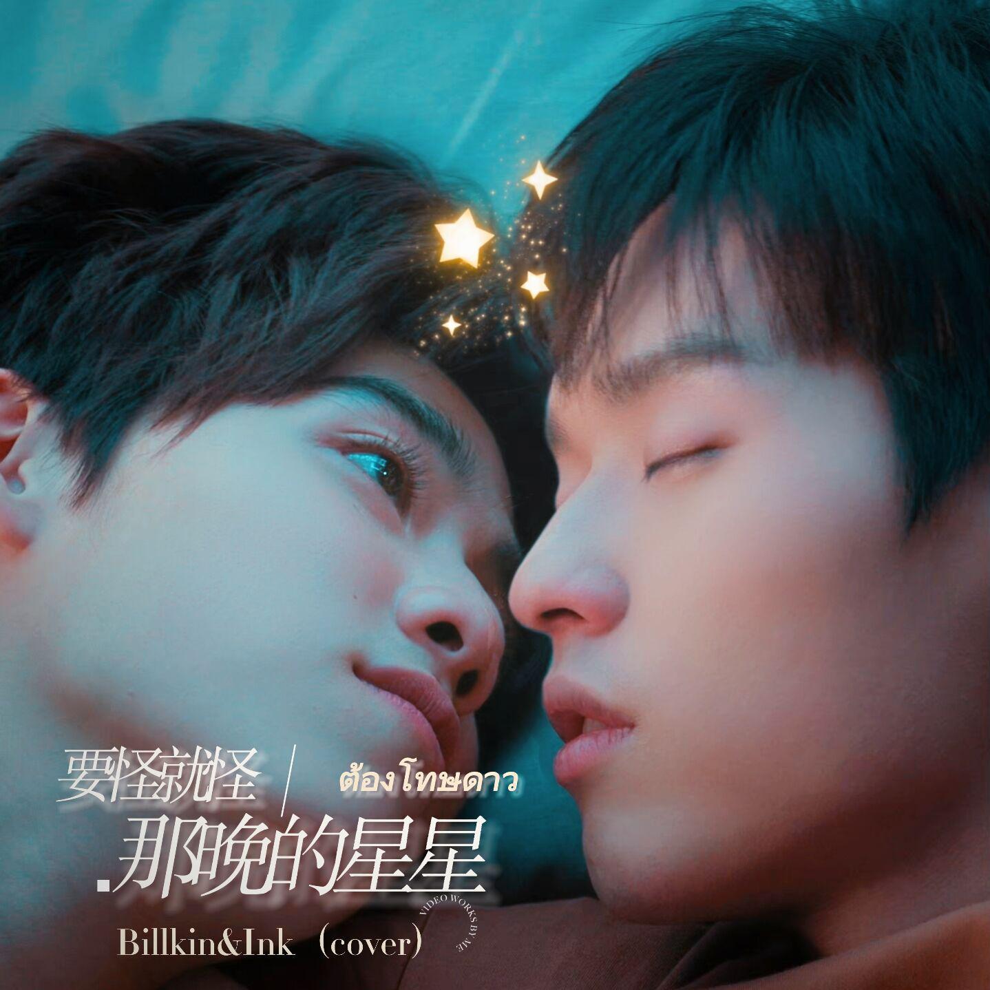 ต้องโทษดาว（要怪就怪那晚的星星）