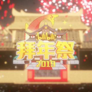 『2019Bilibili拜年祭出现曲目』